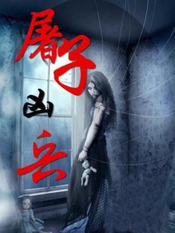 屠人子是什么意思