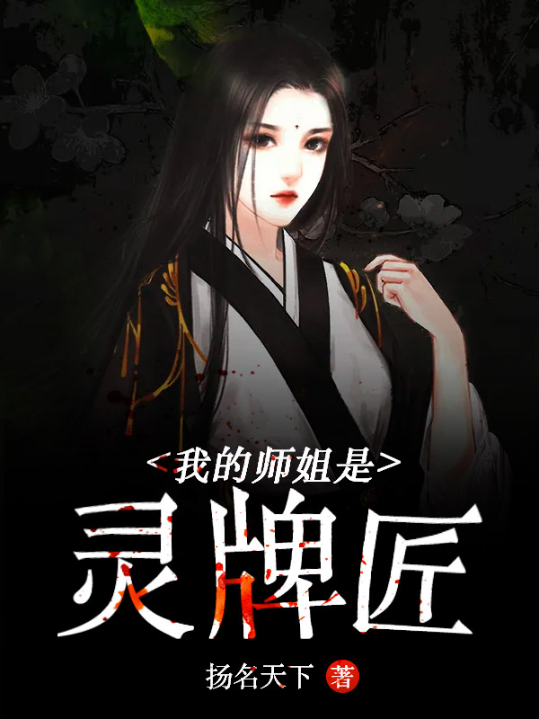 我的师姐是剑仙