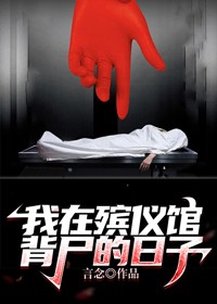 我在殡仪馆背尸的日子小说