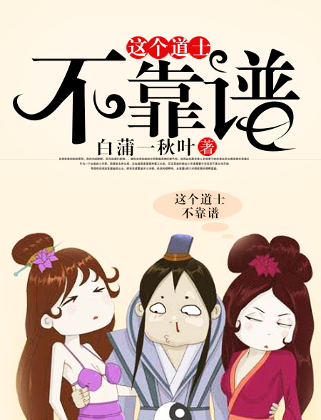 小说这个道士不好惹