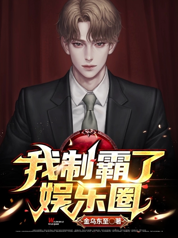 我制霸了娱乐圈全文阅读