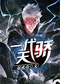 一代天骄激活码