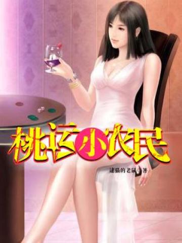 巅峰小农民女主有几个