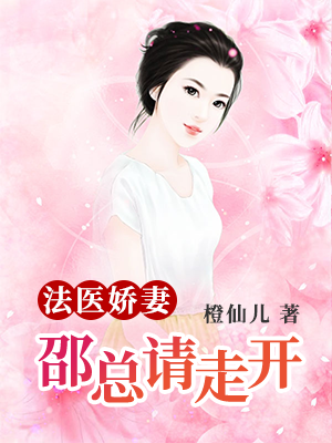 法医娇妻别黑化语录