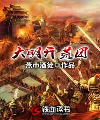 大明开荒团女主角有几个