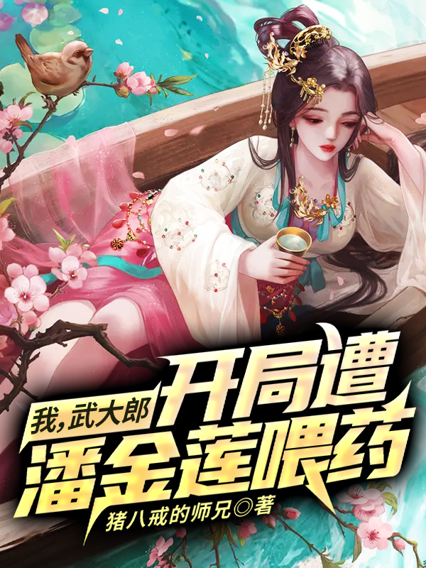 穿越潘金莲武大朗