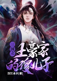 三国之土豪家的傻儿子全文免费阅读无生活当中