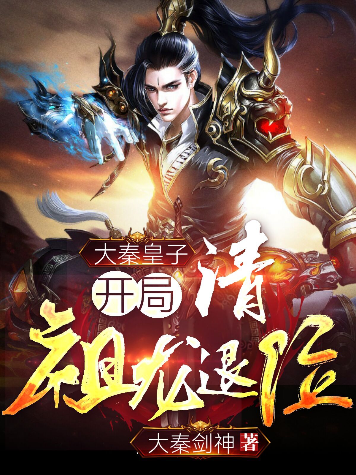 大秦皇子开局住草房震惊祖龙