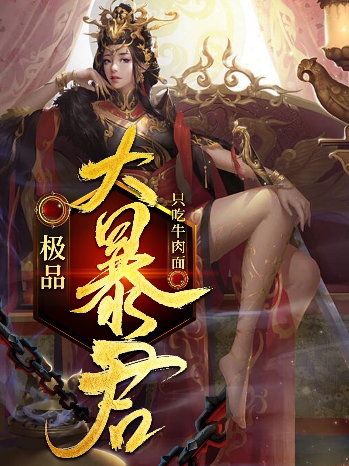 极品暴君:朕有三千佳丽!