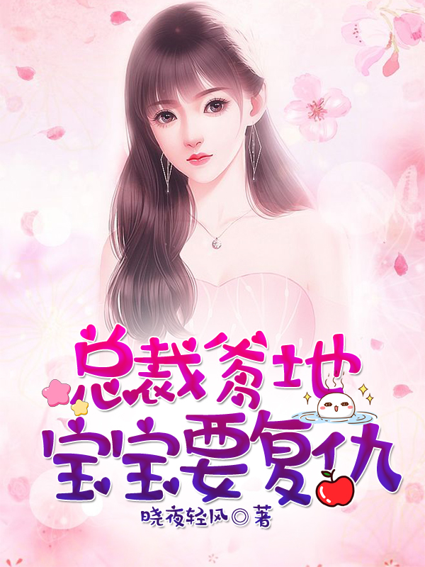 腹黑宝宝找爹地全文免费阅读
