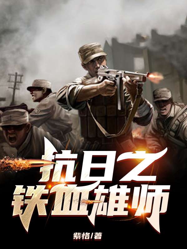 抗日之铁血雄师楚天云免费阅读下载