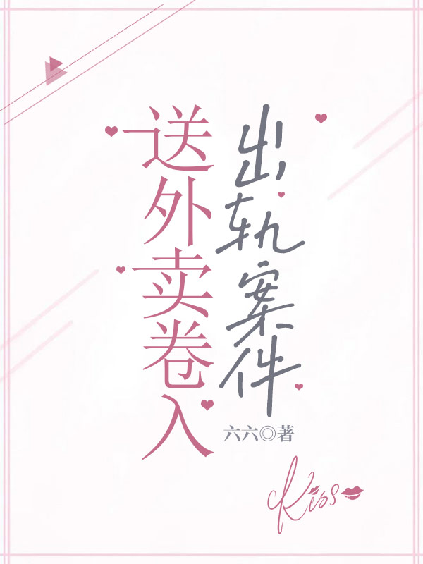 送外卖卷入出轨案件 龙