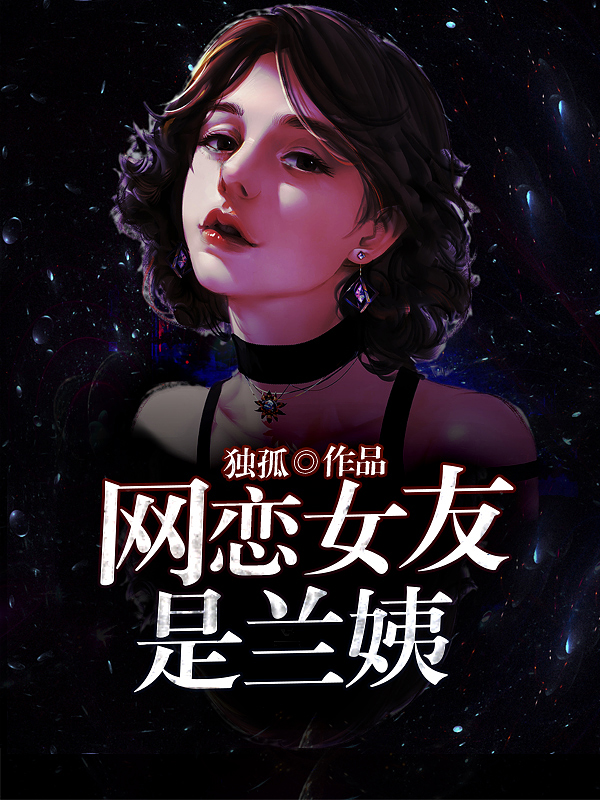 网恋女友是兰姨作者独孤