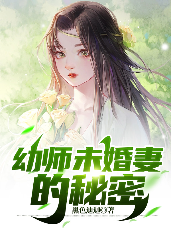 幼师未婚妻的秘密小说