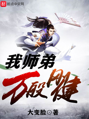 《我的师弟是把剑》