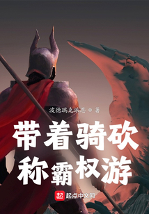 带着骑砍称霸权游作者