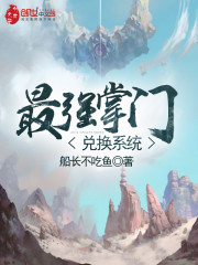 最强掌门兑换系统百度百科