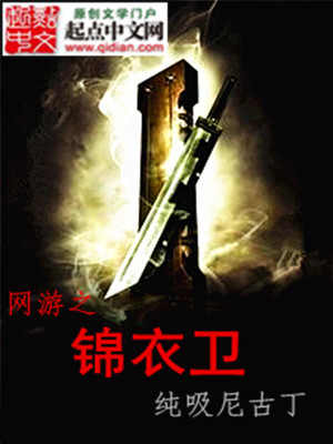 网游之锦衣卫下载