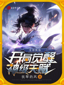 全球降临开局签到亿万神兽