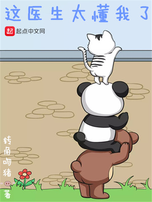 这医生太懂我了笔趣阁