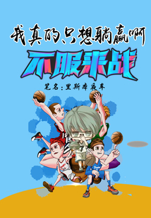 我真的只想躺赢啊徐芒是谁