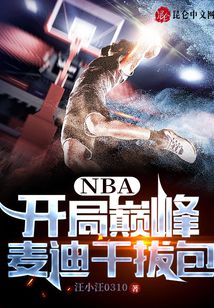 nba开局抽中巅峰麦迪