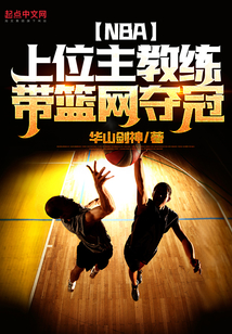 nba上位主教练带篮网夺冠