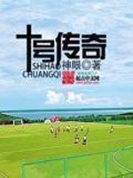 十环传奇电影