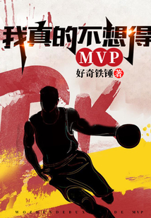 我真的不想得MVP 小说