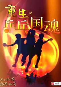 重生乒乓之最强陪练