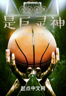 nba巨灵神是谁