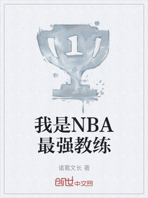 最强nba王朝教练战术