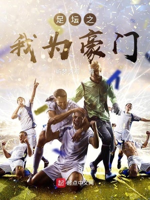 足坛豪门排名