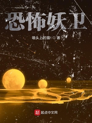 恐怖妖卫 墙头上的猫1