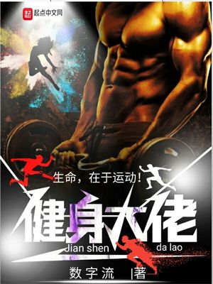 健身大佬图片