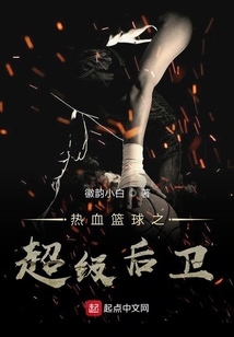 热血篮球之超级后卫 徽韵小白