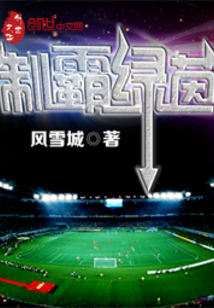 制霸绿茵从逆转梅西开始