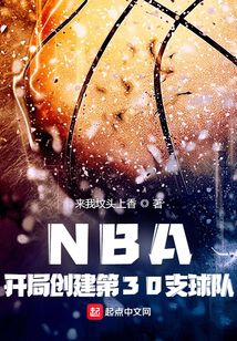 nba开局创建第30支球队