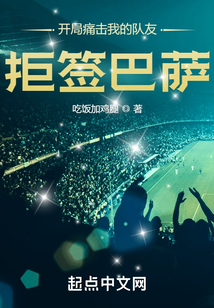 开局痛击我的队友拒签巴萨