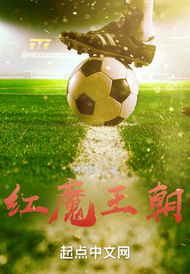 红魔王朝寿命论之向天再借五百年