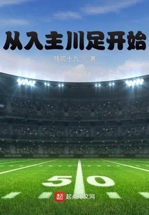 从入主川足开始全文
