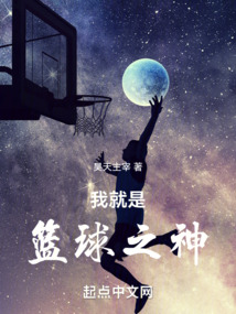 我才是篮球之神