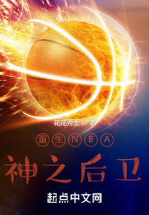 重生nba神之后卫免费阅读