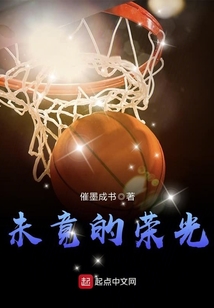 未竟的荣光 催墨成书