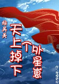 天上掉下个外星崽格格党