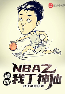 NBA之请叫我丁神仙 铁子老哥