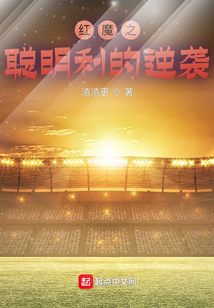红魔之聪明利的逆袭百度