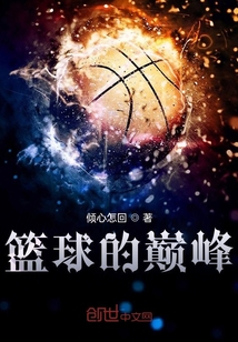 篮球巅峰对决