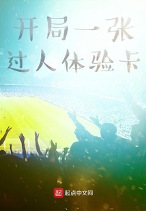 开局一张过人体验卡 小说