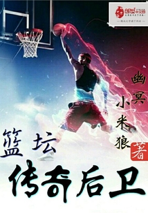 篮坛传说超级后卫